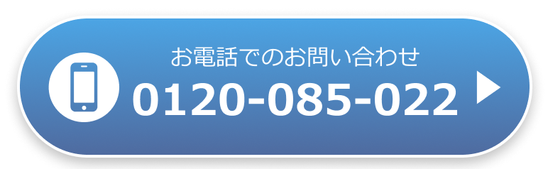 フリーダイヤル 0120-085-022